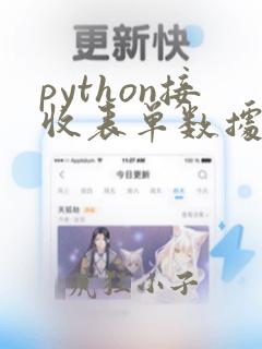 python接收表单数据