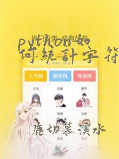 python如何统计字符串中数字个数