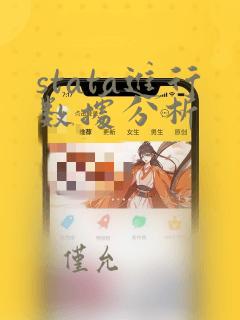 stata进行数据分析