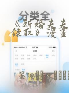 《新婚夫夫特别录取》漫画