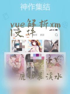 vue解析xml文件