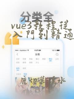 vue3教程从入门到精通