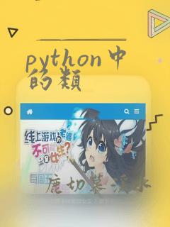 python中的类