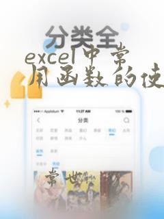 excel中常用函数的使用方法