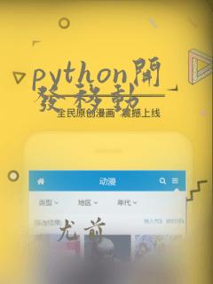 python开发移动