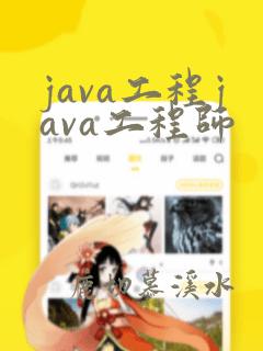 java工程java工程师