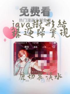 java树形结构递归实现