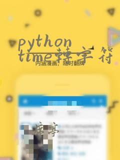python time转字符串