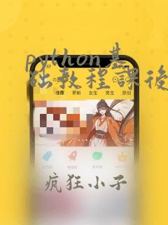 python基础教程课后答案