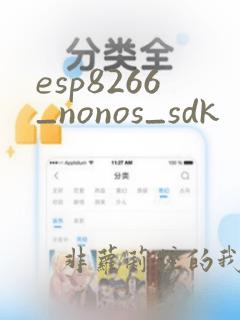 esp8266_nonos_sdk
