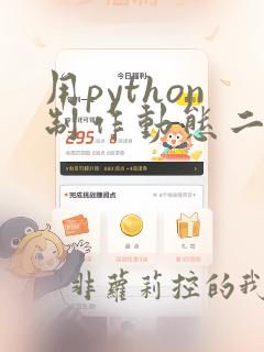 用python制作动态二维码