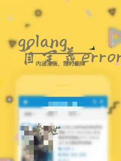 golang 自定义error