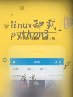 linux卸载python3