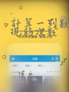 计算一列数据出现的次数