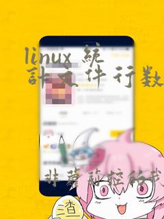 linux 统计文件行数