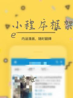 小程序框架vue