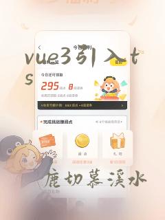 vue3引入ts