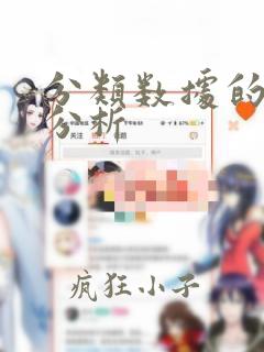 分类数据的统计分析