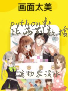 python对比两列数据的不同