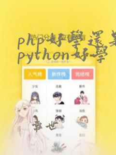 php好学还是python好学