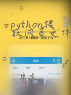 python爬取网页文件