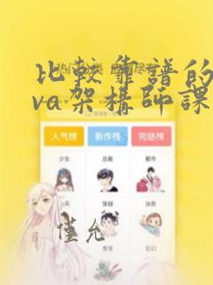 比较靠谱的java架构师课程