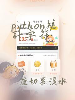 python统计字符