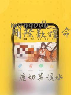mongodb删除数据命令