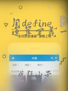 用define运算定义一个过程实现计算a