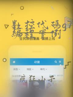 数控代码g76编程实例