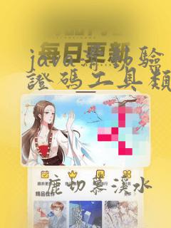 java滑动验证码工具类