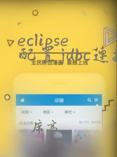 eclipse配置jdbc连接mysql