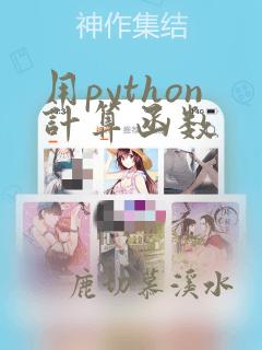 用python计算函数