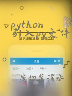 python 引入py文件