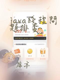 java线程问题排查
