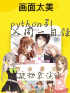 python引入同一目录的文件