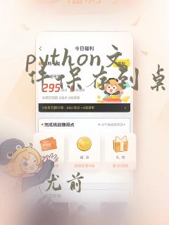 python文件保存到桌面打不开