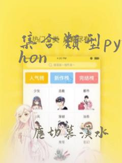 集合类型python