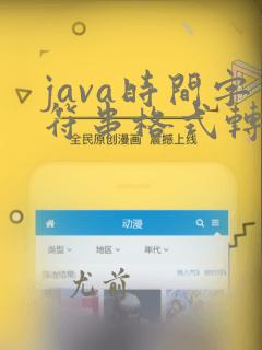 java时间字符串格式转换