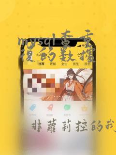 mysql查重复的数据