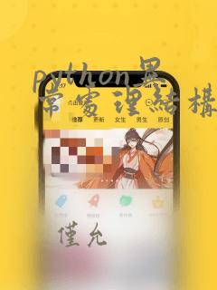 python异常处理结构