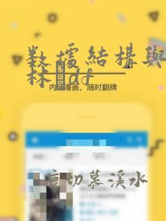 数据结构与算法林聀df