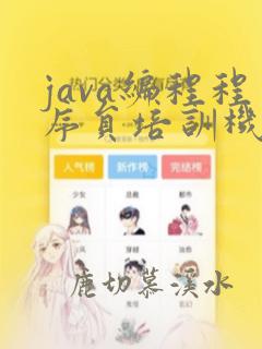 java编程程序员培训机构