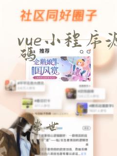 vue小程序源码