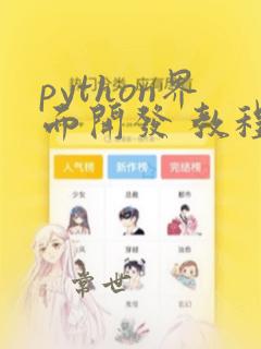 python界面开发 教程