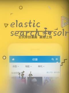 elasticsearch和solr