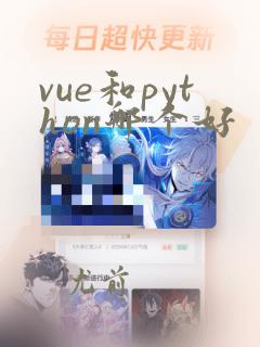 vue和python哪个好