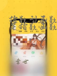 指数型函数是不是指数函数