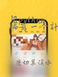 用python编写一个计算器