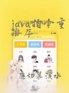 java指令重排序